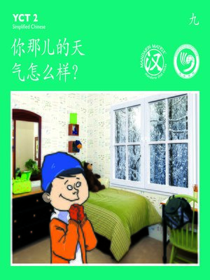 cover image of YCT2 BK9 你那儿的天气怎么样？ (How Is The Weather Where You Are?)